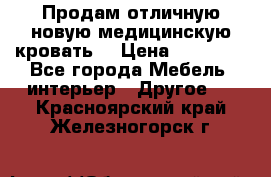 Продам отличную,новую медицинскую кровать! › Цена ­ 27 000 - Все города Мебель, интерьер » Другое   . Красноярский край,Железногорск г.